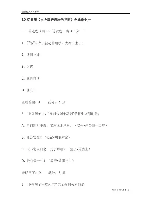 15春福师《古今汉语语法的异同》在线作业一试卷(最新)