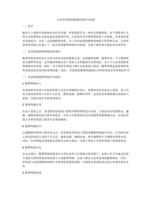 山西养老保险缴费明细打印流程