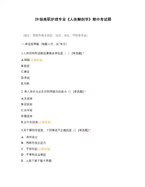 20级高职护理专业《人体解剖学》期中考试题