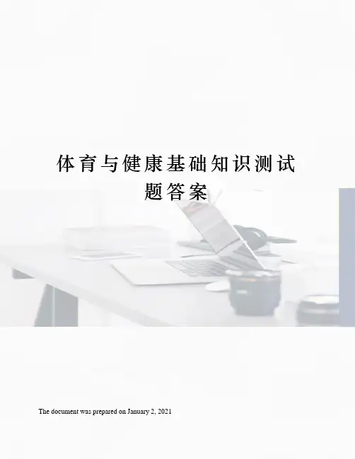 体育与健康基础知识测试题答案