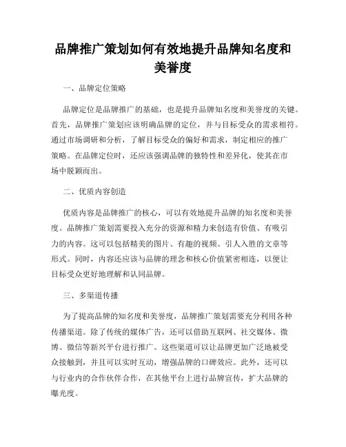品牌推广策划如何有效地提升品牌知名度和美誉度