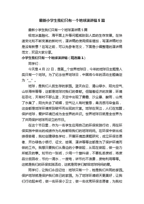 最新小学生我们只有一个地球演讲稿5篇