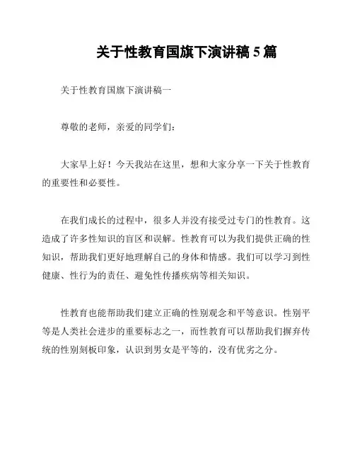 关于性教育国旗下演讲稿5篇
