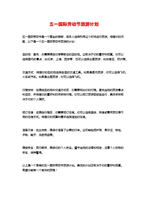 五一国际劳动节旅游计划