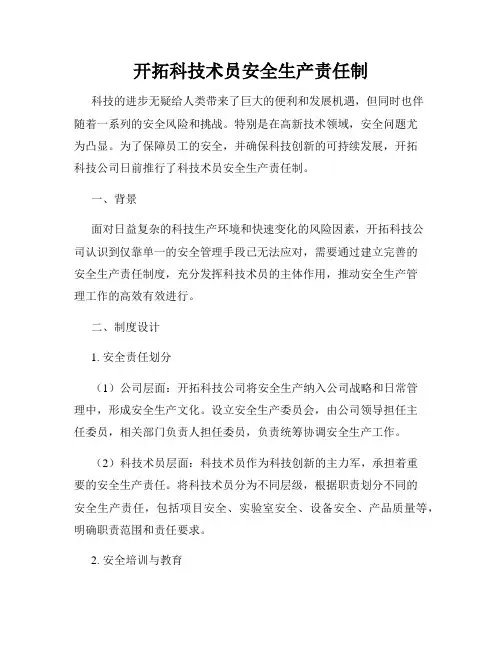 开拓科技术员安全生产责任制