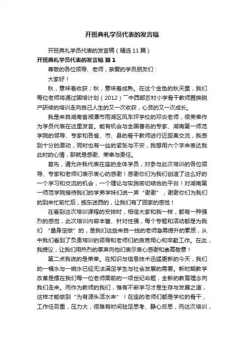 开班典礼学员代表的发言稿