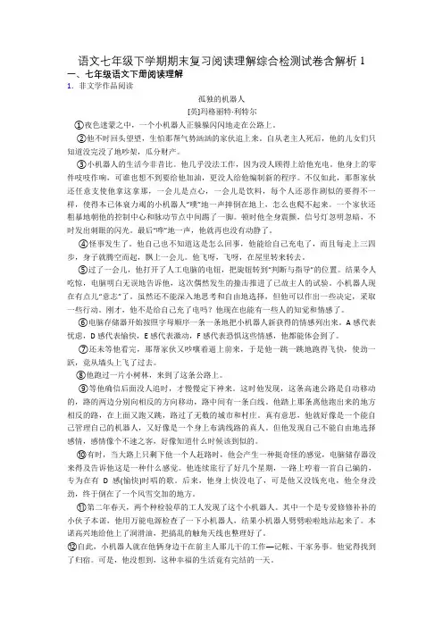 语文七年级下学期期末复习阅读理解综合检测试卷含解析1