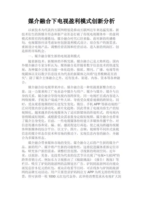 最新 媒介融合下电视盈利模式创新分析-精品