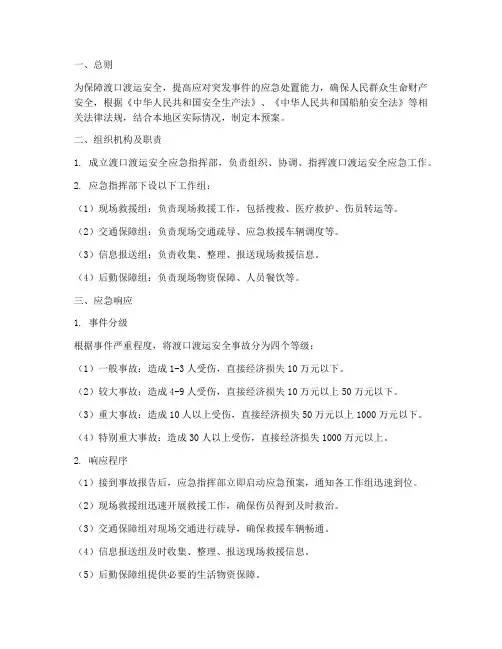 渡口渡运安全应急预案