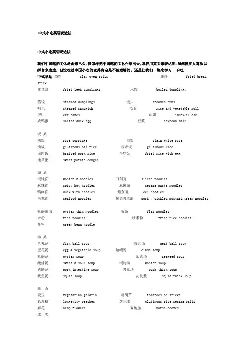 (参考)中式小吃英语表达法