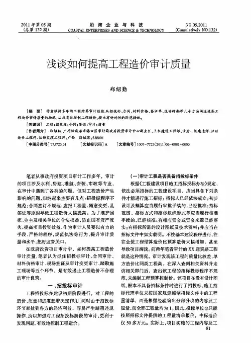 浅谈如何提高工程造价审计质量