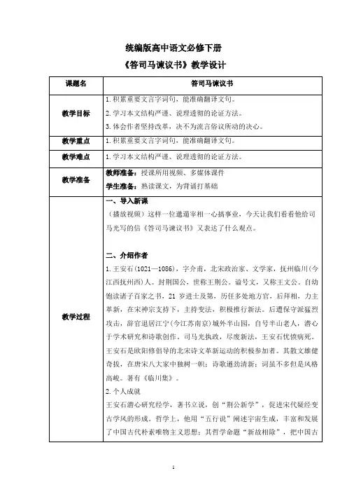 《答司马谏议书》教案-统编版高中语文必修下册