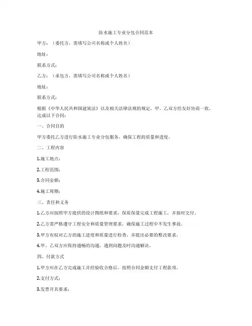 防水施工专业分包合同范本