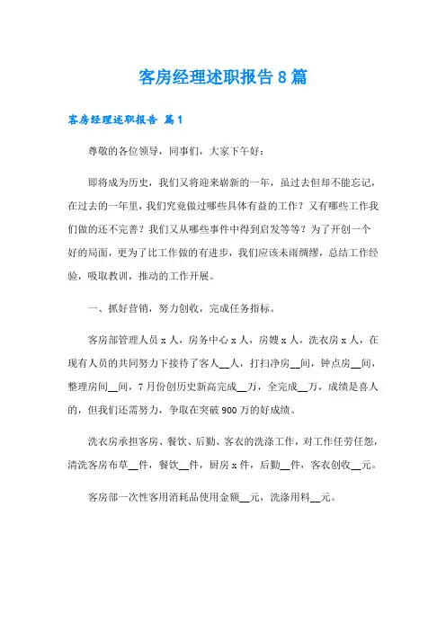 客房经理述职报告8篇