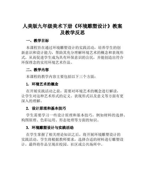 人美版九年级美术下册《环境雕塑设计》教案及教学反思