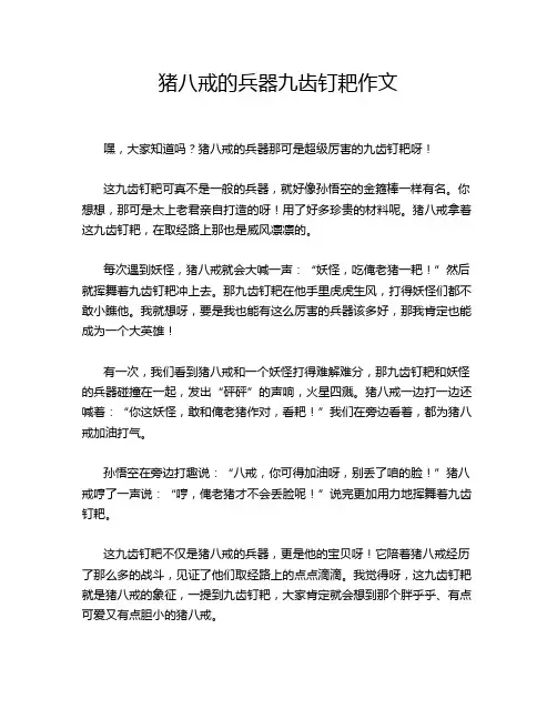 猪八戒的兵器九齿钉耙作文