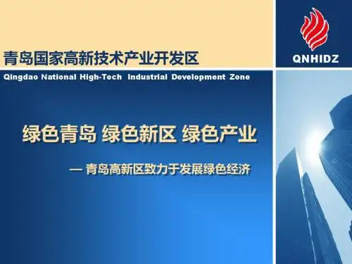 青岛国家高新技术产业开发区