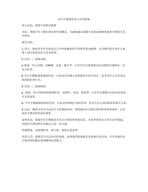 初中生物课堂导入活动教案