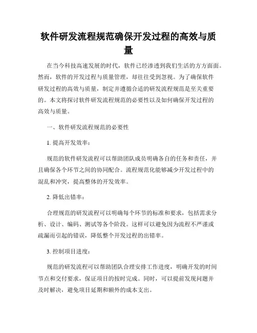 软件研发流程规范确保开发过程的高效与质量