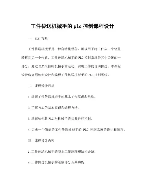 工件传送机械手的plc控制课程设计