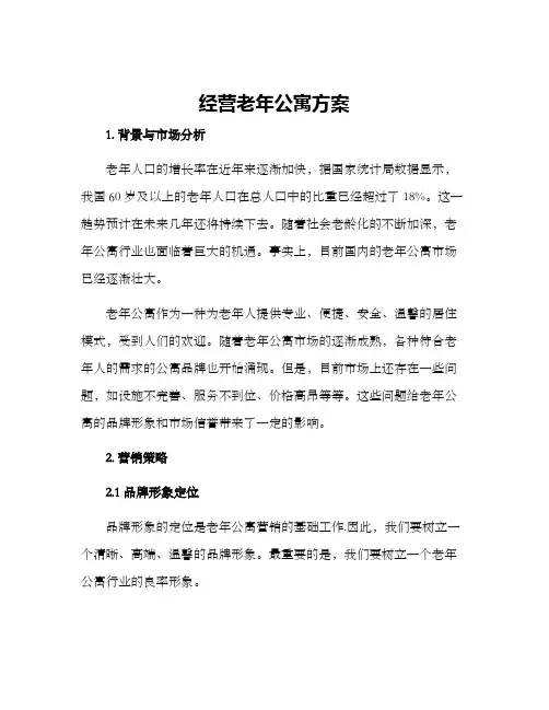经营老年公寓方案
