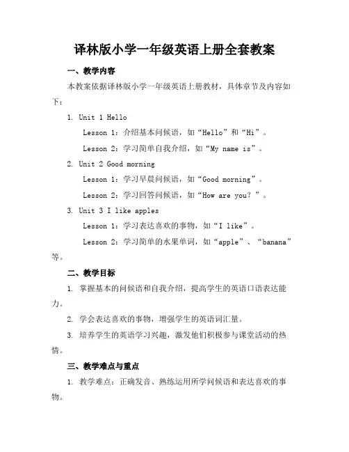 译林版小学一年级英语上册全套教案(1)