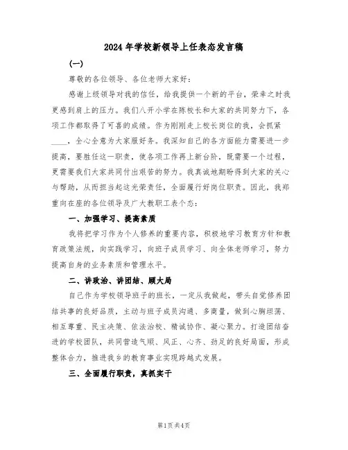 2024年学校新领导上任表态发言稿(二篇)