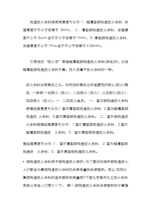 结构防火涂料按使用厚度可分为