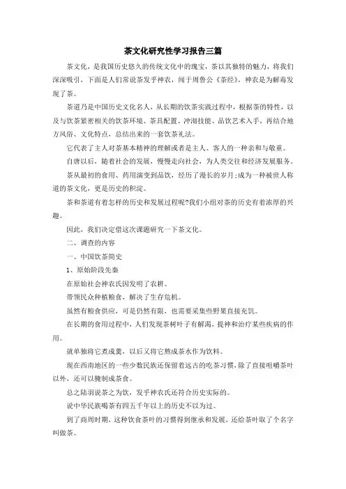 报告-茶文化研究性学习报告三篇 精品