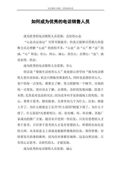 如何成为优秀的电话销售人员