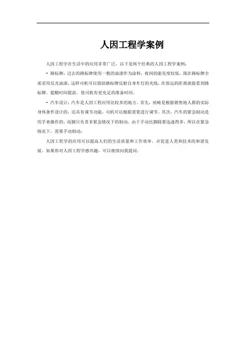 人因工程学案例