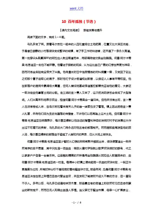 2021_2022学年新教材高中语文第三单元10百年孤独节选达标练习含解析新人教版选择性必修上册20