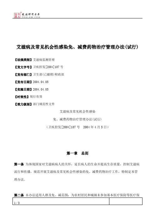艾滋病及常见机会性感染免、减费药物治疗管理办法(试行)