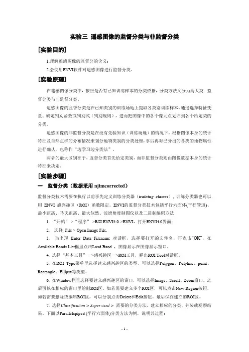 实习三 遥感图像的监督分类与非监督分类