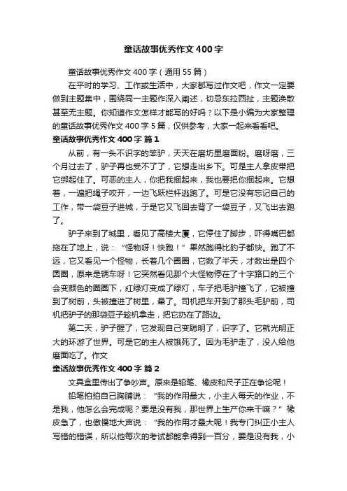 童话故事优秀作文400字（通用55篇）