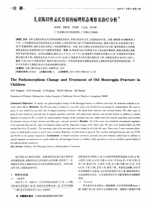 儿童陈旧性孟氏骨折的病理形态观察及治疗分析