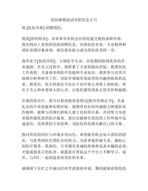 医院邮箱面试求职信怎么写