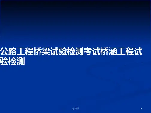 公路工程桥梁试验检测考试桥涵工程试验检测