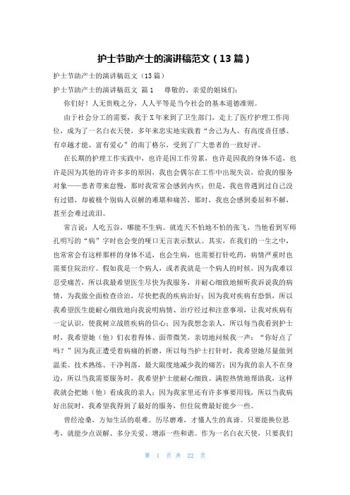 护士节助产士的演讲稿范文(13篇)