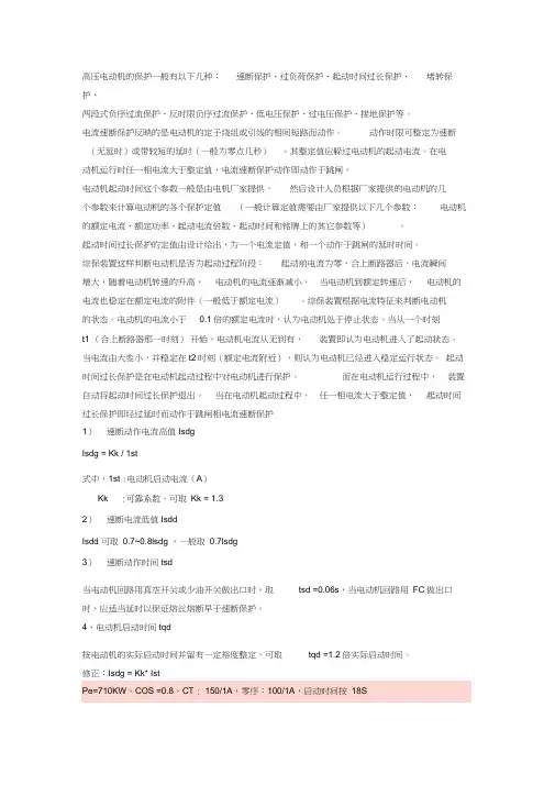 高压电动机的保护一般有以下几种