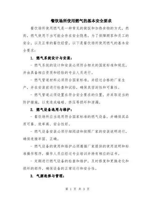 餐饮场所使用燃气的基本安全要求