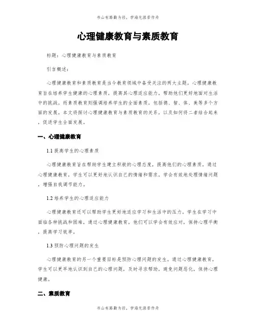 心理健康教育与素质教育