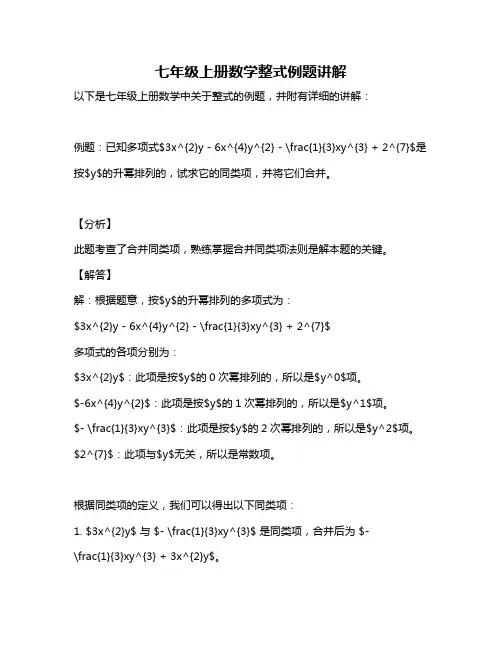 七年级上册数学整式例题讲解