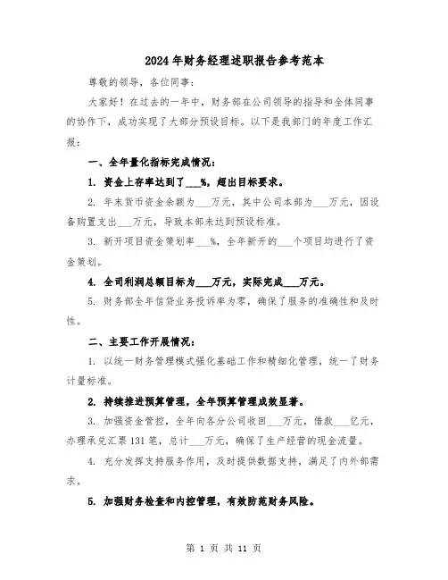 2024年财务经理述职报告参考范本（5篇）