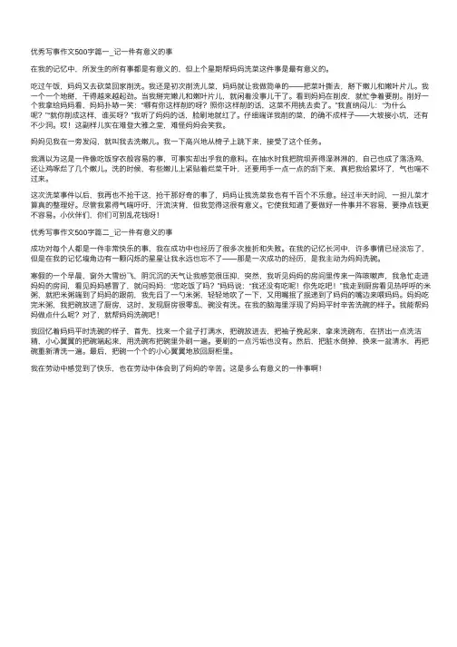 记一件有意义的事_优秀写事作文500字相关作文