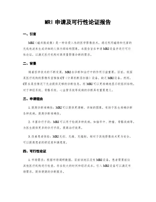 MRI申请及可行性论证报告