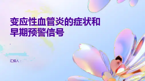 变应性血管炎的症状和早期预警信号