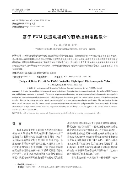基于PWM快速电磁阀的驱动控制电路设计