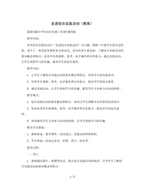 走进综合实践活动(教案)2023-2024学年综合实践三年级-通用版