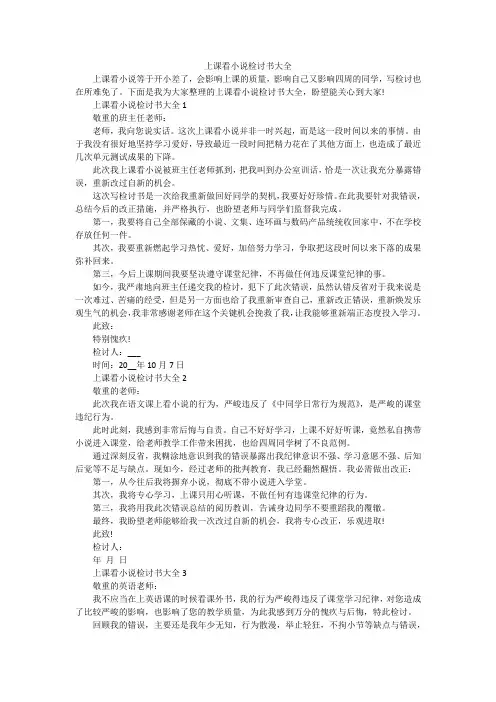 上课看小说检讨书大全